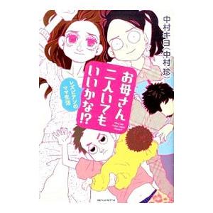 お母さん二人いてもいいかな！？／中村キヨ