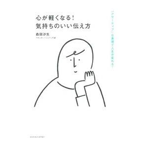 心が軽くなる！気持ちのいい伝え方／森田汐生