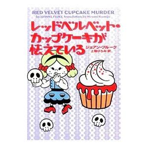 レッドベルベット・カップケーキが怯えている／ジョアン・フルーク