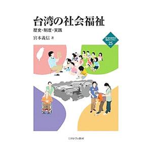 台湾の社会福祉／宮本義信