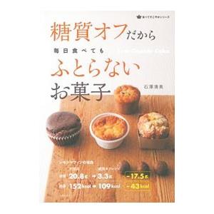 糖質オフだから毎日食べてもふとらないお菓子／石沢清美