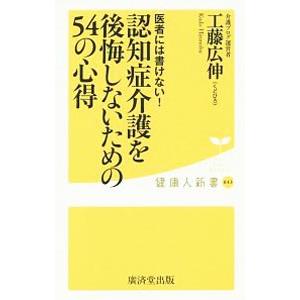 認知症介護を後悔しないための54の心得／工藤広伸