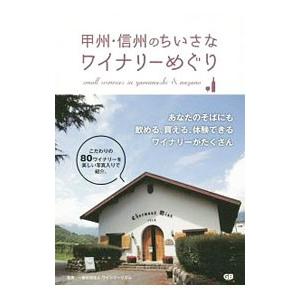 甲州・信州のちいさなワイナリーめぐり／ワインツーリズム