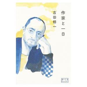 作家と一日／吉田修一