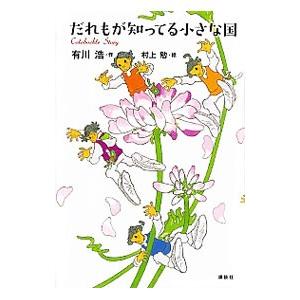 だれもが知ってる小さな国／有川浩