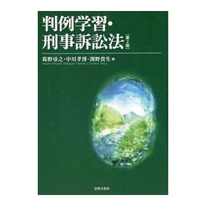 判例学習・刑事訴訟法／葛野尋之