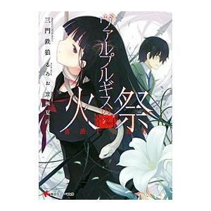 ヴァルプルギスの火祭／三門鉄狼