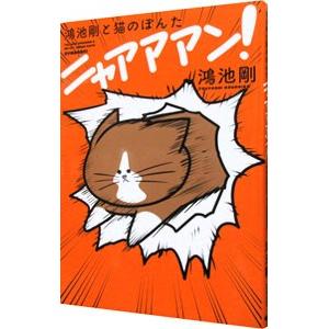 鴻池剛と猫のぽんたニャアアアン！／鴻池剛｜ネットオフ ヤフー店