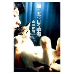 猫と五つ目の季節／山田稔明