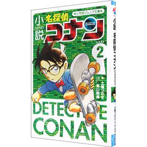 小説名探偵コナン ＣＡＳＥ２／青山剛昌