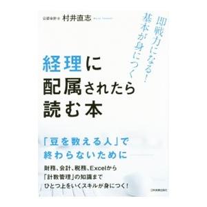 経理に配属されたら読む本／村井直志