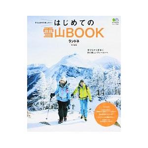 はじめての雪山BOOK／〓出版社