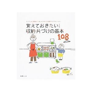 覚えておきたい！収納・片づけの基本108／扶桑社