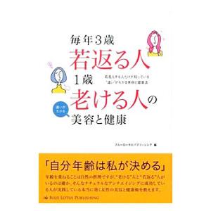 毎年3歳若返る人1歳老ける人の違いがわかる美容と健康／ブルーロータスパブリッシング株式会社