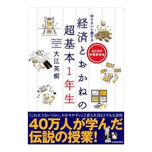 経済とおかねの超基本1年生／大江英樹