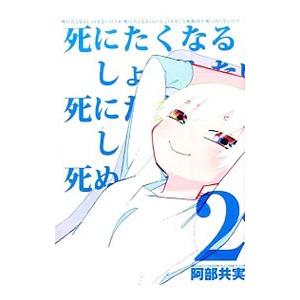 死にたくなるしょうもない日々が死にたくなるくらいしょうもなくて死ぬほど死にたくない日々 2／阿部共実