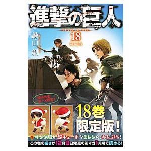 進撃の巨人（18）[限定版] : マンガ屋アニメ屋 Yahoo!店 - 通販