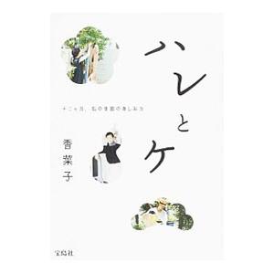 ハレとケ 十二ケ月、私の季節の楽しみ方／香菜子