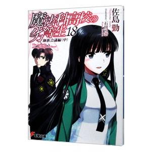 魔法科高校の劣等生(18) 師族会議編 中／佐島勤