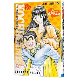 こちら葛飾区亀有公園前派出所 197／秋本治
