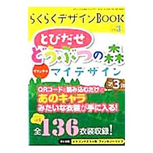 らくらくデザインBOOK とび森オリジナルマイデザイン 3／ゲームラボ編集部【編】
