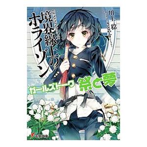 送料無料 終わりのクロニクル AHEADシリーズ 全14巻 川上 稔