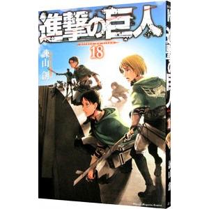 進撃の巨人 18／諫山創