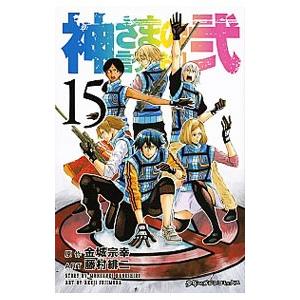 神さまの言うとおり弐 15／藤村緋二