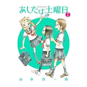 あしたは土曜日 春 夏 山本崇一朗 Bk Bookfanプレミアム 通販 Yahoo ショッピング