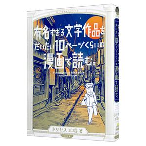 有名すぎる文学作品をだいたい10ページくらいの漫画で読む。／ドリヤス工場