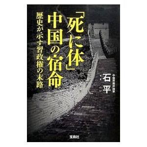 「死に体」中国の宿命 歴史が示す習政権の末路／石平