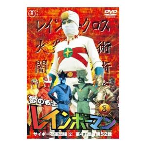 DVD／愛の戦士レインボーマン VOL．8