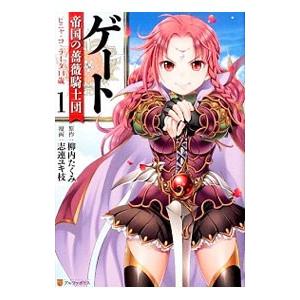 ゲート 帝国の薔薇騎士団ピニャ コ ラーダ14歳 1 柳内たくみ 志連ユキ枝 Bk Bookfanプレミアム 通販 Yahoo ショッピング