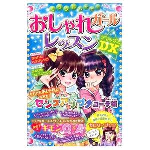 ミラクルハッピーおしゃれガールレッスンDX／ガールズ向上委員会【編著】
