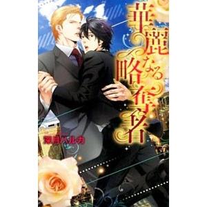 華麗なる略奪者／深月ハルカ