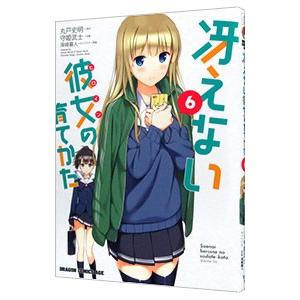 冴えない彼女の育てかた 6／守姫武士