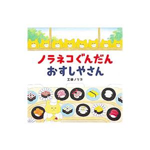 ノラネコぐんだんおすしやさん／工藤ノリコ