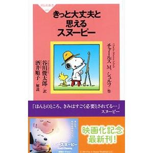 きっと大丈夫と思えるスヌーピー／SchulzCharles M．
