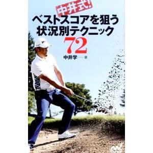 中井式！ベストスコアを狙う状況別テクニック72／中井学