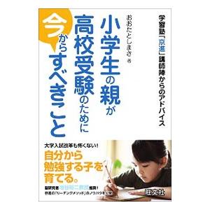 小学生の親が高校受験のために今からすべきこと／太田敏正