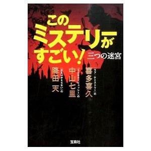 このミステリーがすごい！三つの迷宮／喜多喜久