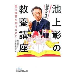 池上彰の18歳からの教養講座／池上彰
