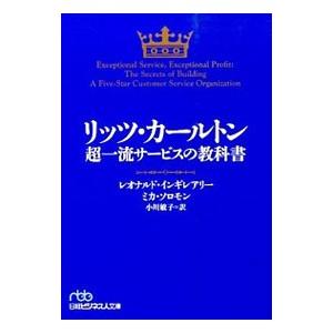 リッツ・カールトン超一流サービスの教科書／InghilleriLeonardo