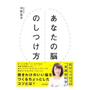 あなたの脳のしつけ方／中野信子（神経科学）