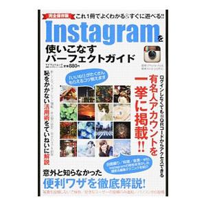 Ｉｎｓｔａｇｒａｍを使いこなすパーフェクトガイド