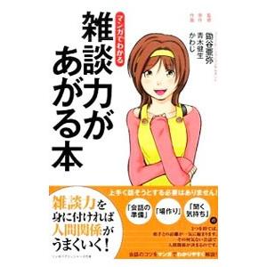 マンガでわかる雑談力があがる本／鋤谷亜弥