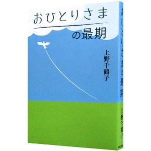 おひとりさまの最期／上野千鶴子