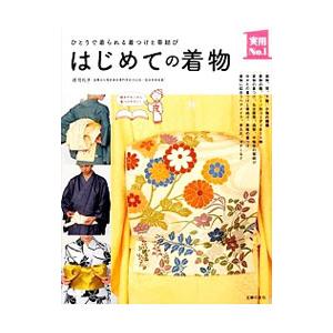 はじめての着物／荘司礼子