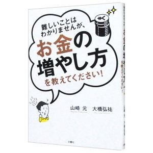 難しいことはわかりませんが、お金の増やし方を教えてください！／山崎元