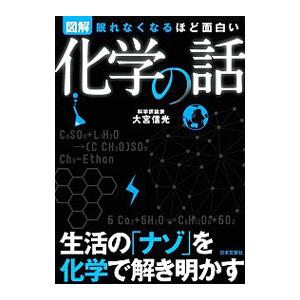 図解化学の話／大宮信光